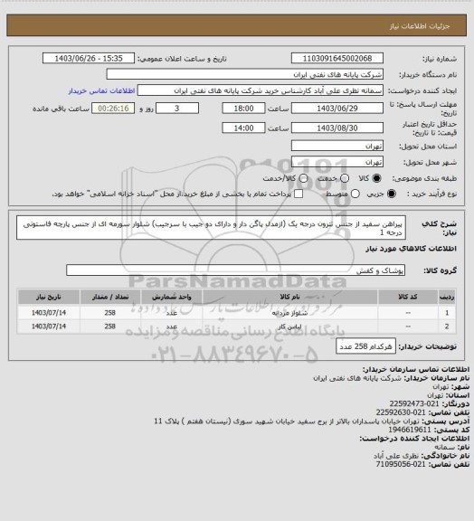 استعلام پیراهن سفید از جنس تترون درجه یک (ازمدل پاگن دار و دارای دو جیب با سرجیب)
شلوار سورمه ای از جنس پارچه فاستونی درجه 1