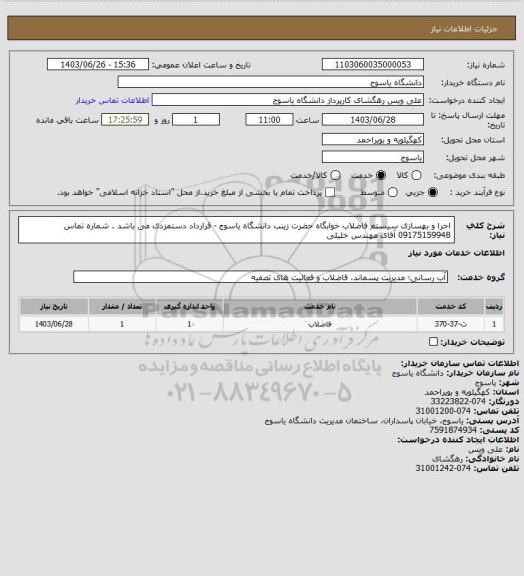 استعلام اجرا و بهسازی سیستم فاضلاب خوابگاه حضرت زینب دانشگاه یاسوج - قرارداد دستمزدی می باشد . شماره تماس 09175159948 آقای مهندس خلیلی