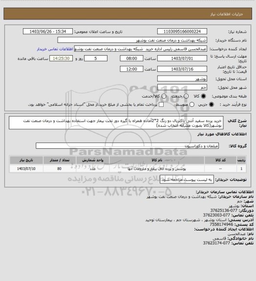 استعلام خرید پرده سفید آنتی باکتریال دو رنگ 2*2آماده همراه با گیره دور تخت بیمار جهت استفاده بهداشت و درمان صنعت نفت بوشهر(کالا بصورت مشابه انتخاب شده)