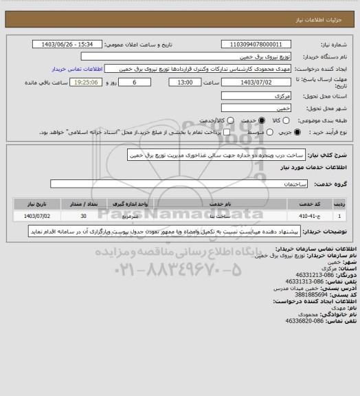 استعلام ساخت درب وپنجره دو جداره جهت سالن غذاخوری مدیریت توزیع برق خمین