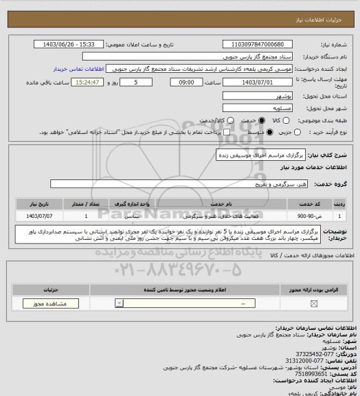 استعلام برگزاری مراسم اجرای موسیقی زنده