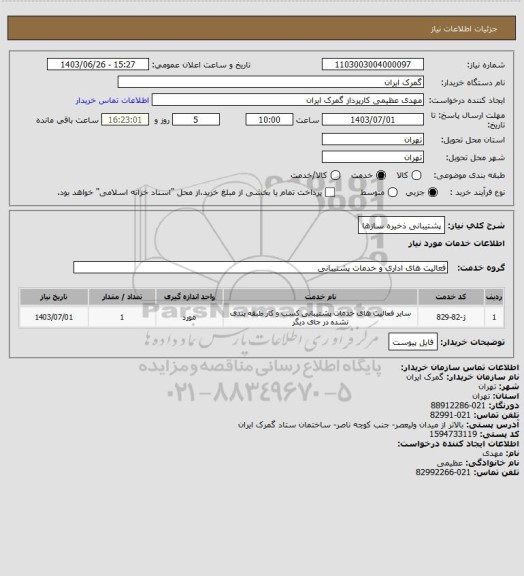 استعلام پشتیبانی ذخیره سازها