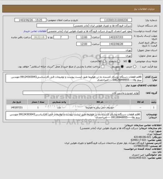 استعلام 6قلم قطعات دستگاه پوشکار کشنده ده تن هواپیما طبق لیست پیوست و توضیحات فنی کارشناسی09124303043 مهندس پیروز وفا-----09126948955 ----امیراحمدی