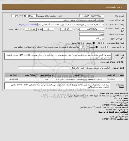 استعلام تهیه غذا (مواد اولیه، پخت و پز، نظافت و  توزیع ) برای دانشجویان این دانشکده را در سال تحصیلی 1404 - 1403 مطابق فایلهای پیوستی این آگهی