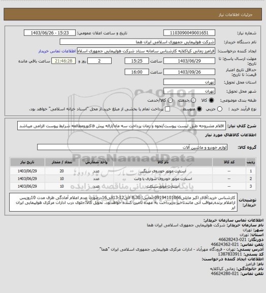 استعلام اقلام مشروحه طبق لیست پیوست/نحوه و زمان پرداخت سه ماه/ارائه پیش فاکتورومطالعه شرایط پیوست الزامی میباشد