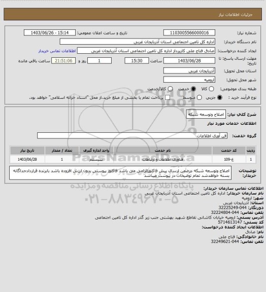 استعلام اصلاح وتوسعه شبکه