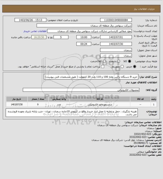 استعلام خرید 9 دستگاه ترانس ولتاژ 100 و 110 ولت 20 کیلوولت ( طبق مشخصات فنی پیوست)