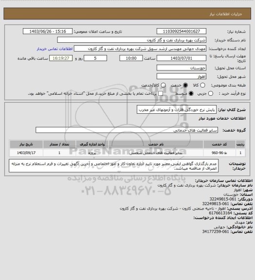 استعلام پایش نرخ خوردگی فلزات و آزمونهای غیر مخرب