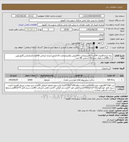 استعلام پایه چراغ 8متری 34عدد (6مترضخامت 140میلی و2مترضخامت 110میلی-چراغ خیابانی 200وات(صباترانس.گلنور.نوین تاب)68عدد-بازوی چراغ 120سانتی 68 عدد