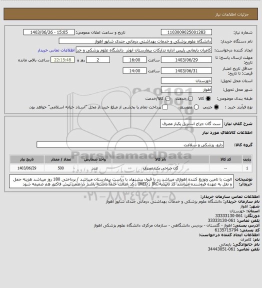 استعلام ست گان جراح استریل یکبار مصرف