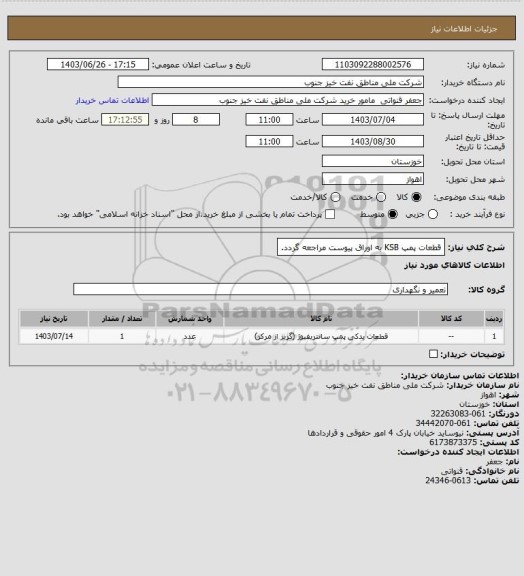 استعلام قطعات پمپ KSB
به اوراق پیوست مراجعه گردد.