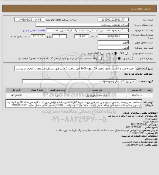 استعلام خرید و نصب و آزمایش تحویل باطری 24 سلول 3000 آمپر ساعت 2 ولتی طبق شرایط و مشخصات کارفرما در پیوست