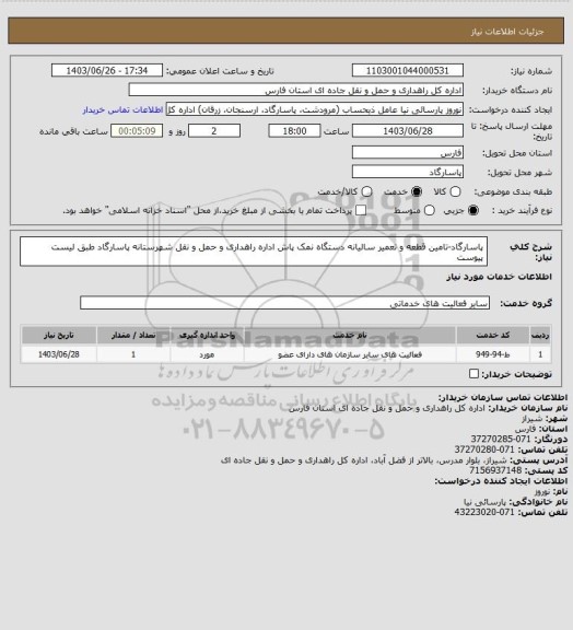 استعلام پاسارگاد-تامین قطعه و تعمیر سالیانه دستگاه نمک پاش اداره راهداری و حمل و نقل شهرستانه پاسارگاد طبق لیست پیوست