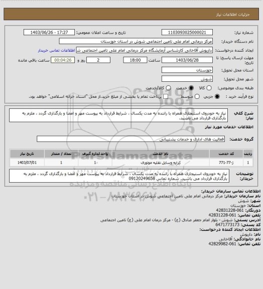 استعلام نیاز به خودروی استیجاری همراه با راننده به مدت یکسال ، شرایط قرارداد به پیوست مهر و امضا و بارگذاری گردد ، ملزم به بارگذاری قرارداد می باشید.