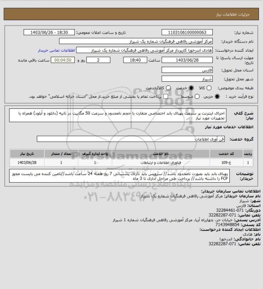 استعلام اجرای اینترنت پر سرعت پهنای باند اختصاصی متقارن با حجم نامحدود و سرعت 50 مگابیت در ثانیه (دانلود و آپلود) همراه با تجهیزات مورد نیاز