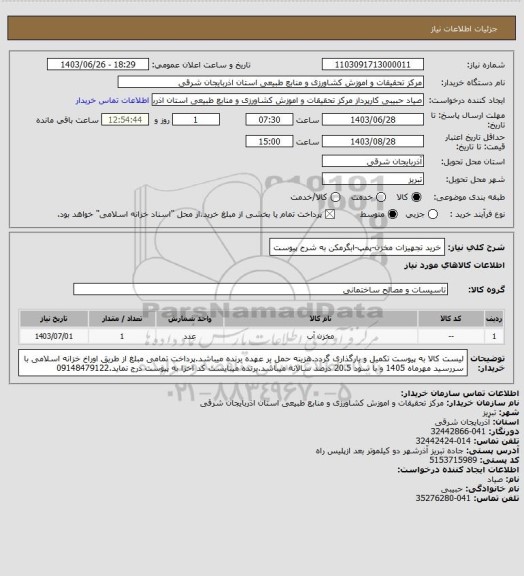 استعلام خرید تجهیزات مخزن-پمپ-ابگرمکن  به شرح پیوست