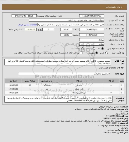 استعلام بیسیم دستی و کابل پروگرام بیسیم دستی و نرم افزار پروگرام بیسیم/مطابق با مشخصات فایل پیوست/تحویل کالا درب انبار شرکت خریدار/