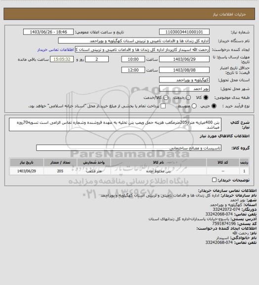 استعلام بتن 400عیاربه متراز205مترمکعب هزینه حمل وپمپ بتن تخلیه به عهده فروشنده وشماره تماس الزامی است تسویه70روزه میباشد