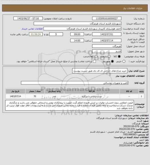 استعلام خرید چراغ های خیابانی ال ای دی طبق لیست پیوست