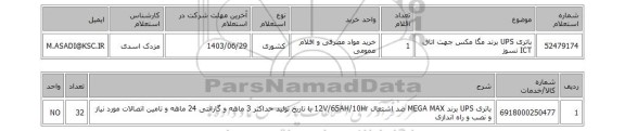 استعلام باتری UPS برند مگا مکس جهت اتاق ICT نسوز