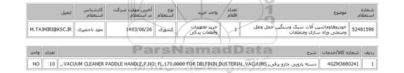 استعلام خودروهاوماشین آلات سبک وسنگین حمل ونقل وصنعتی وراه سازی ومتعلقات