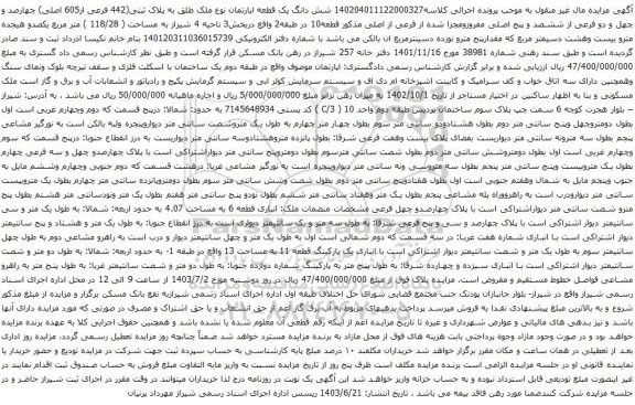 آگهی مزایده شش دانگ یک قطعه اپارتمان نوع ملک طلق به پلاک ثبتی(442 فرعی از605 اصلی) چهارصد و چهل و دو فرعی از ششصد و پنج اصلی 