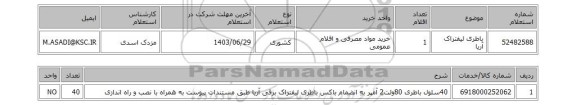 استعلام باطری لیفتراک آریا