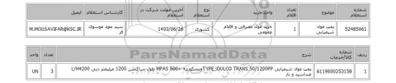 استعلام پمپ مواد شیمیایی