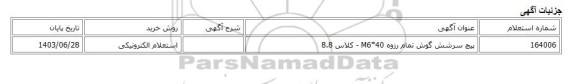 استعلام الکترونیکی، پیچ سرشش گوش تمام رزوه M6*40 - کلاس 8.8