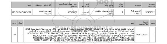 استعلام گیرموتور 7.5 کیلووات