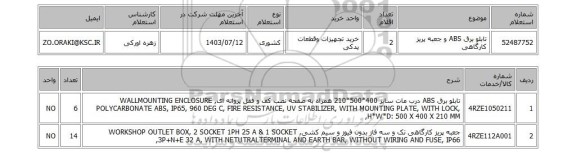 استعلام تابلو برق ABS و جعبه پریز کارگاهی