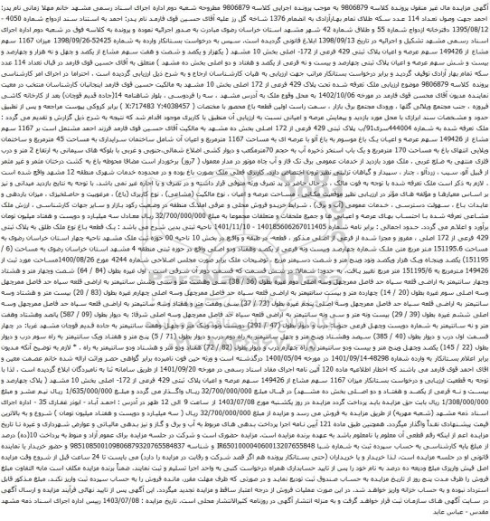 آگهی مزایده  میزان 1167 سهم مشاع از 149426 سهم عرصه و اعیان پلاک ثبتی 429 فرعی از 172- اصلی بخش 10 