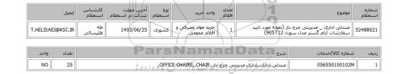 استعلام صندلی اداری _ مدیریتی چرخ دار (نمونه مورد تایید سفارشات آرام گستر مدل سورن 905T12)