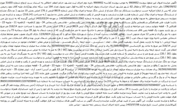 آگهی مزایده دو دانگ مشاع از شش دانگ عرصه و اعیان پلاک ثبتی شماره 8619 فرعی از 176 اصلی بخش 10