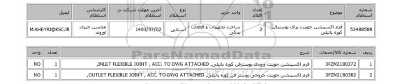 استعلام فرم اکسپنشن جوینت برای بوسترفن کوره پاتیلی