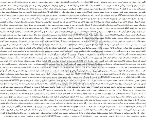 آگهی مزایده ششدانگ یک دستگاه آپارتمان واقع در طبقه چهارم سمت شمالی به مساحت 71/40 متر مربع