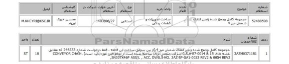 استعلام مجموعه کامل وجمع شده زنجیر انتقال شمش میز 4