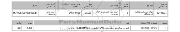 استعلام مواد شیمیایی ولوازم آزمایشگاه