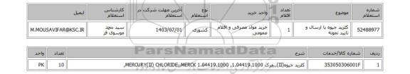 استعلام کلرید جیوه با ارسال و تایید نمونه