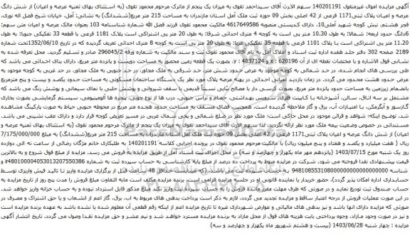 آگهی مزایده شش دانگ عرصه و اعیان پلاک ثبتی1171 فرعی از 42 اصلی بخش 09 حوزه ثبت ملک آمل