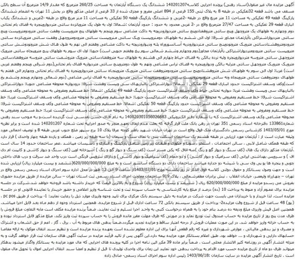 آگهی مزایده  ششدانگ یک دستگاه آپارتمان به مساحت 260/25 مترمربع که مقدار 14/9 مترمربع