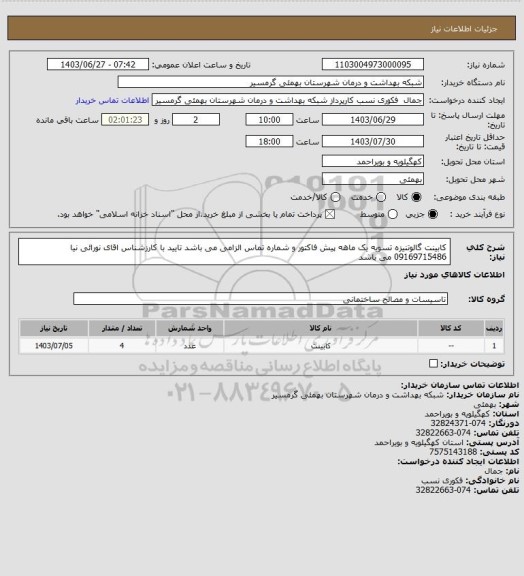 استعلام کابینت گالوتنیزه
تسویه یک ماهه
پیش فاکتور و شماره تماس الزامی می باشد
تایید با کارزشناس اقای نورائی نیا 09169715486 می باشد