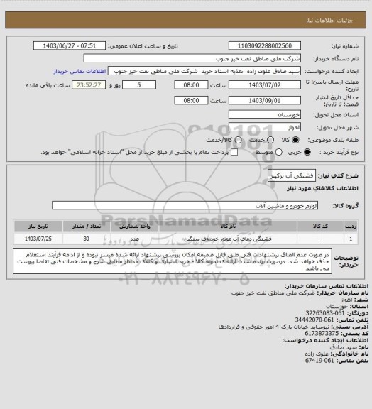 استعلام فشنگی آب پرکینز