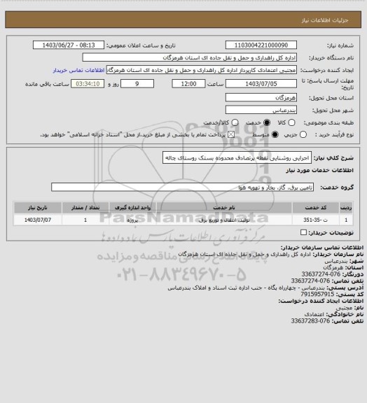 استعلام اجرایی  روشنایی نقطه پرتصادف محدوده بستک روستای چاله، سامانه تدارکات الکترونیکی دولت