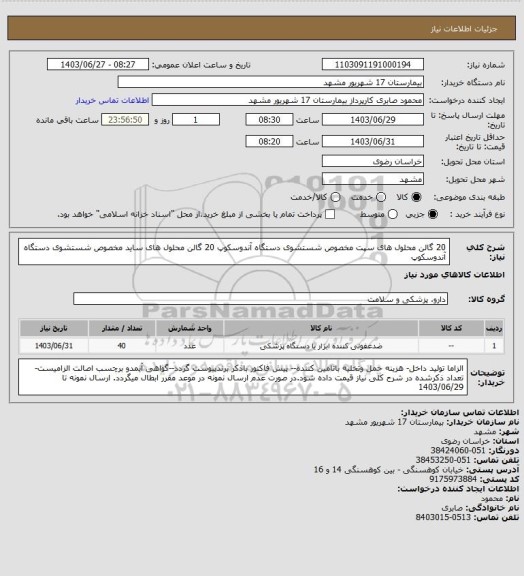 استعلام 20 گالن محلول های سپت مخصوص شستشوی دستگاه آندوسکوپ
20 گالن محلول های ساید مخصوص شستشوی دستگاه آندوسکوپ