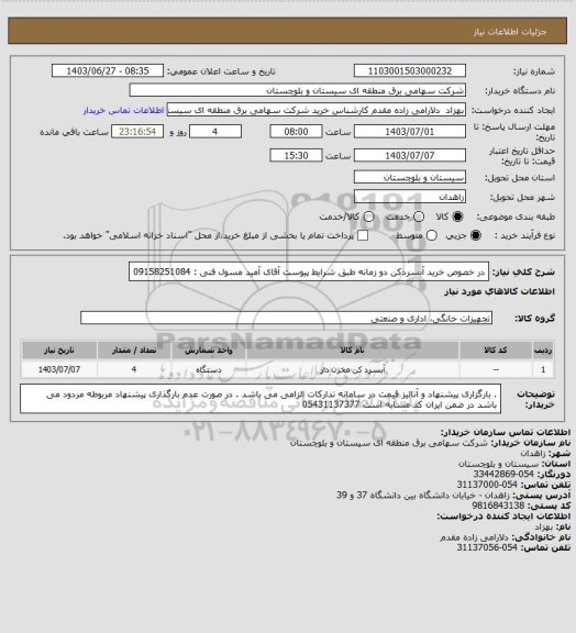 استعلام در خصوص خرید آبسردکن دو زمانه طبق شرایط پیوست
آقای آمید مسول فنی : 09158251084