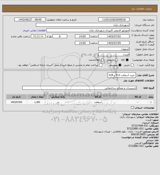 استعلام خرید آسفالت 012 و 019