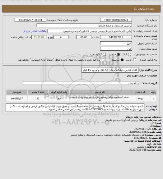 استعلام کانال کشی خوابگاه(جهاد) 52 اتاق و حدود 15 کولر