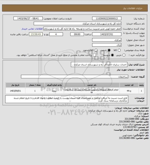 استعلام احداث سایبان اداره کل راه و شهرسازی استان مرکزی .