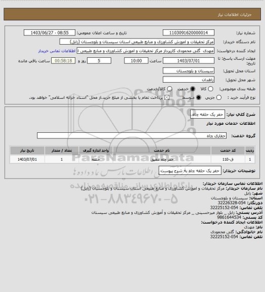 استعلام حفر یک حلقه چاه